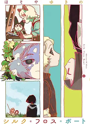 [ほそやゆきの] シルク・フロス・ボート 第01-02巻