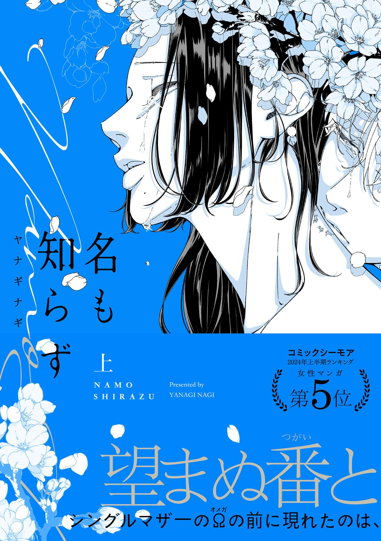 名も知らず 上 (POE BACKS) | ヤナギナギ |本 | 通販 | Amazon