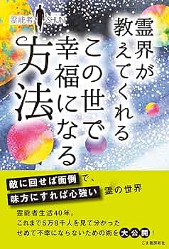 Amazon.co.jp: 霊界が教えてくれる この世で幸福になる方法 : 霊