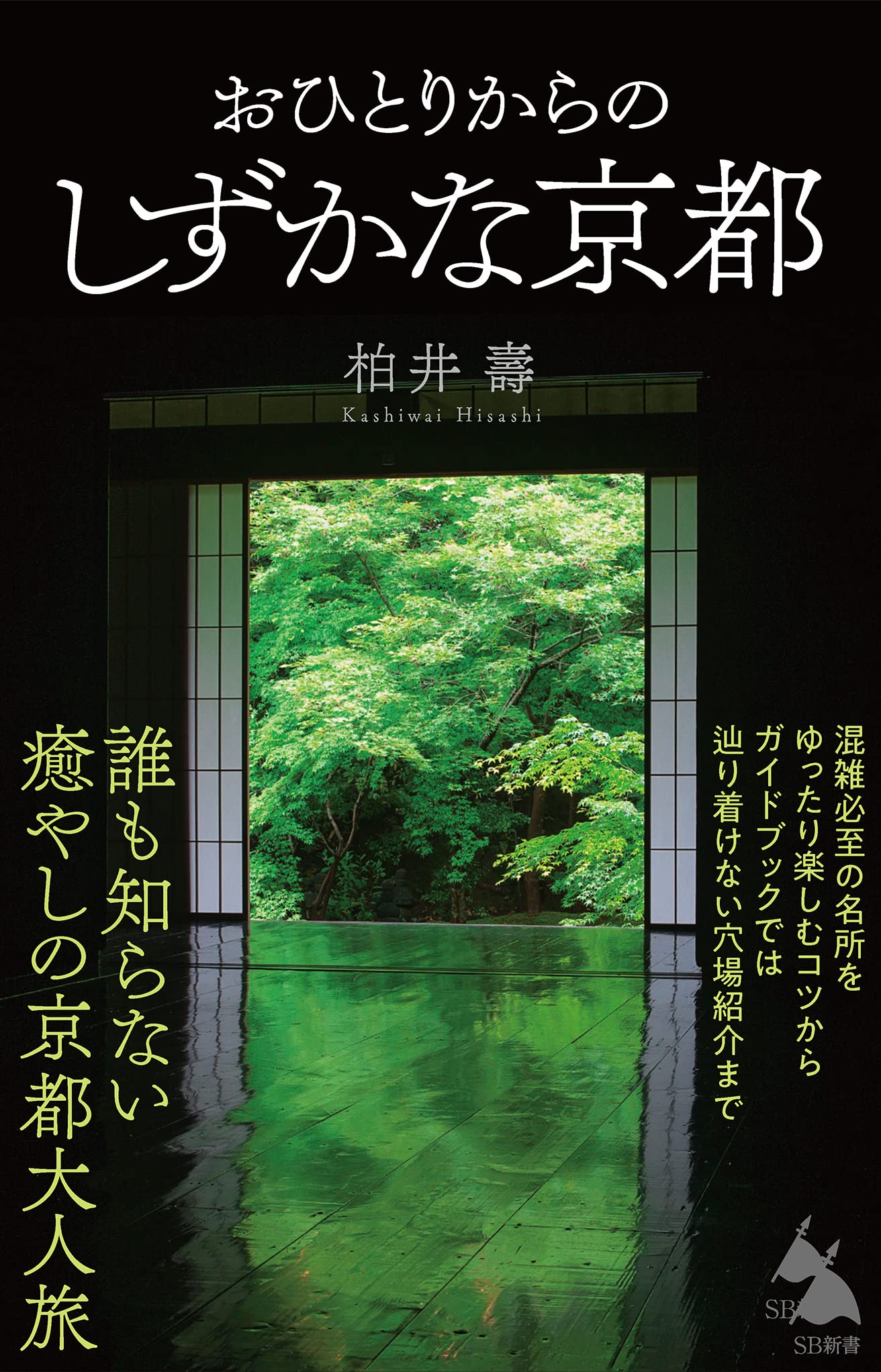 Amazon.co.jp: おひとりからのしずかな京都 (SB新書) : 柏井 壽: 本