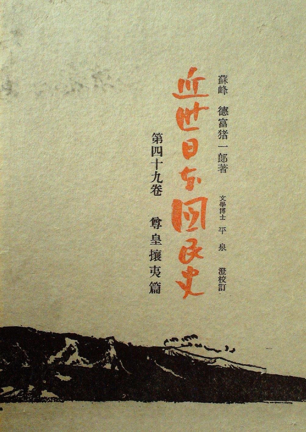 近世日本国民史 尊皇攘夷編 49 文学・小説