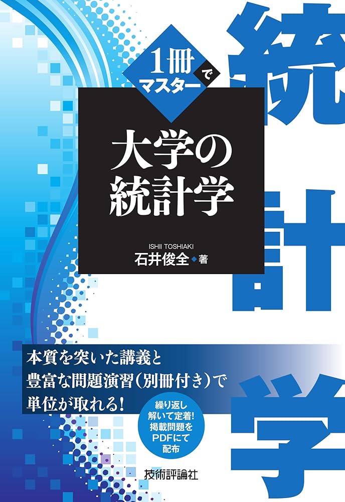 1冊でマスター 大学の統計学 | 石井 俊全 |本 | 通販 | Amazon