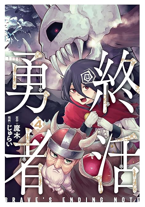 『終活勇者　4巻』の表紙イラスト 電子書籍 漫画