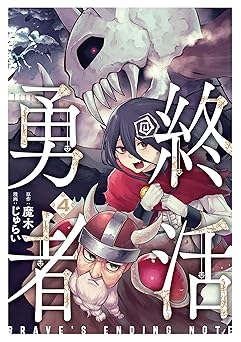 終活勇者　4巻 (バンチコミックス)