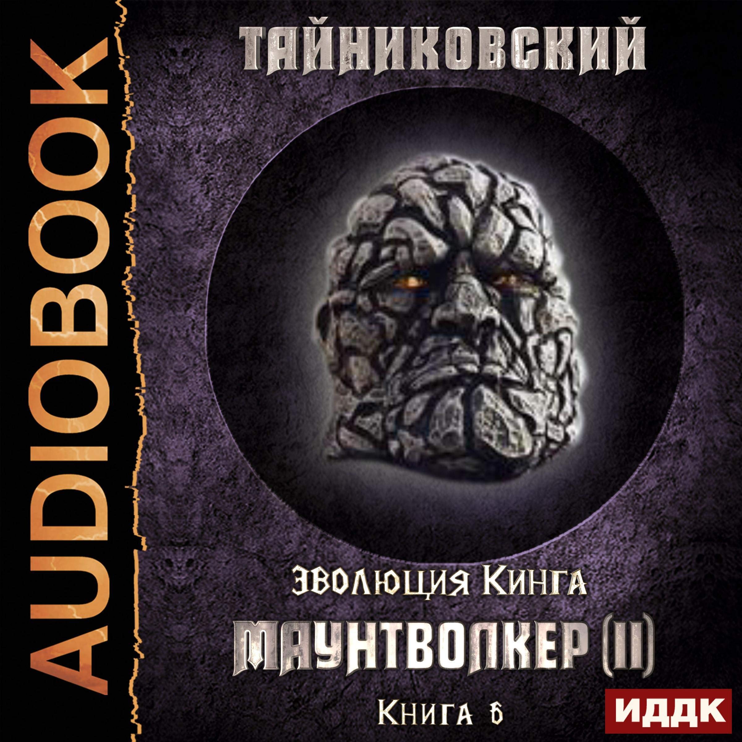 Cover art for Эволюция Кинга. Книга 6. Маунтволкер (II) [Mountwalker (II): King's Evolution, Book 6]