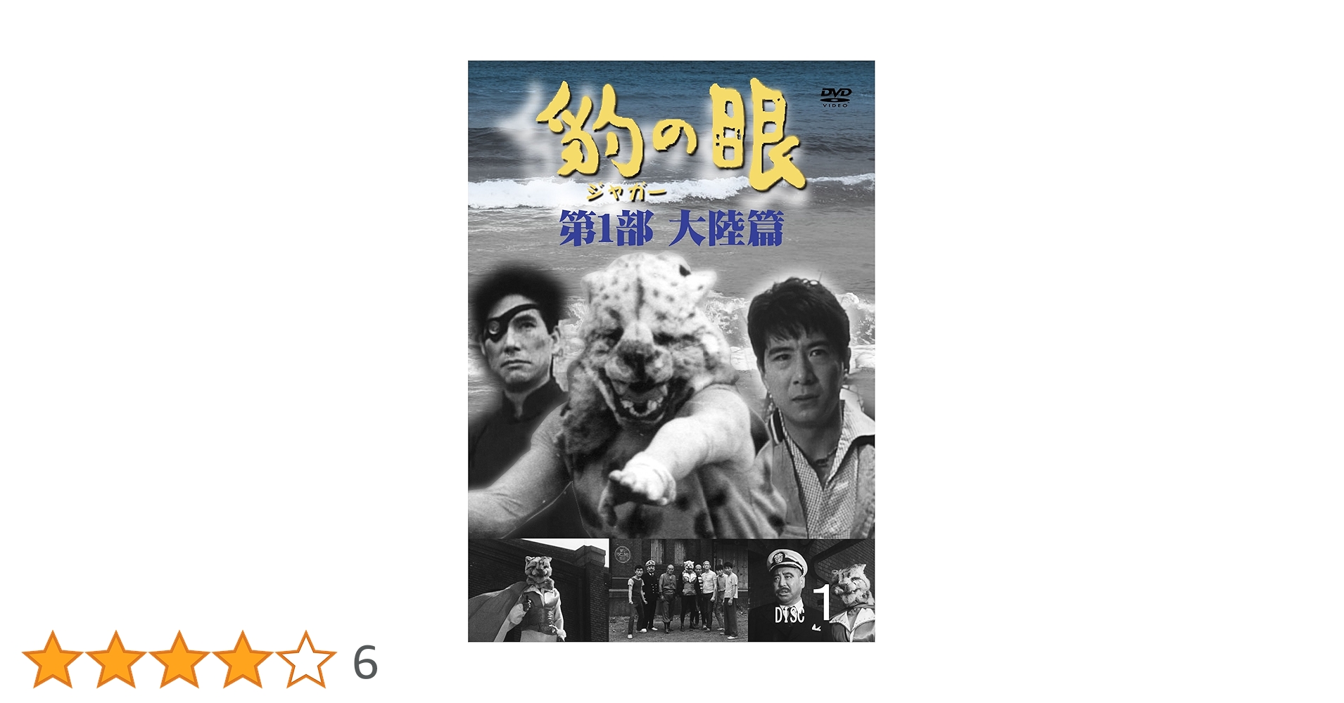 ジャガーの眼 第１部大陸編 DVDBOX1 全4巻 Amazon.co.jp: 豹(ジャガー)の眼/第1部 大陸篇 [4巻セット] [DVD