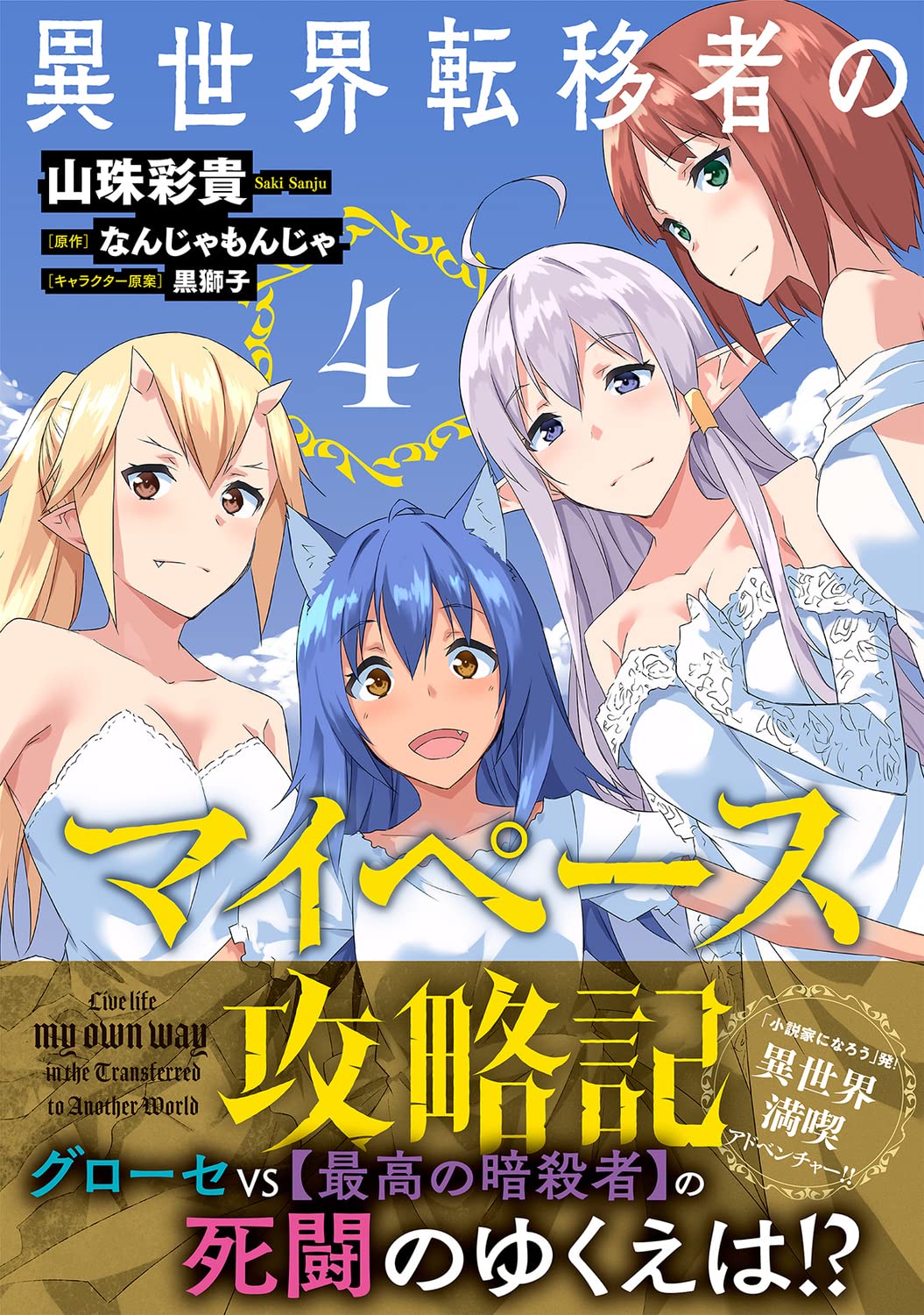 異世界転移者のマイペース攻略記 4 Mfc 山珠彩貴 なんじゃもんじゃ 黒獅子 本 通販 Amazon