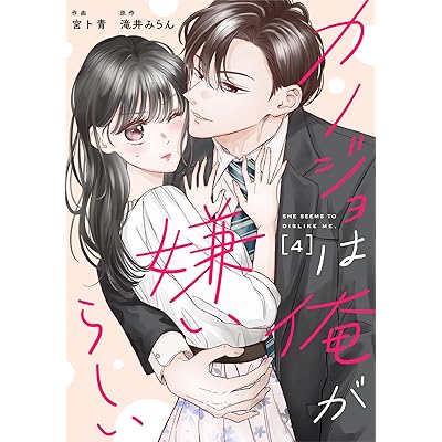 comic Berry’sカノジョは俺が嫌いらしい4巻 (Berry's COMICS)