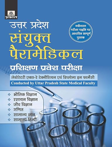 UTTAR PRADESH SANYUKT PARAMEDICAL PRASHIKSHAN PRAVESH PARIKSHA