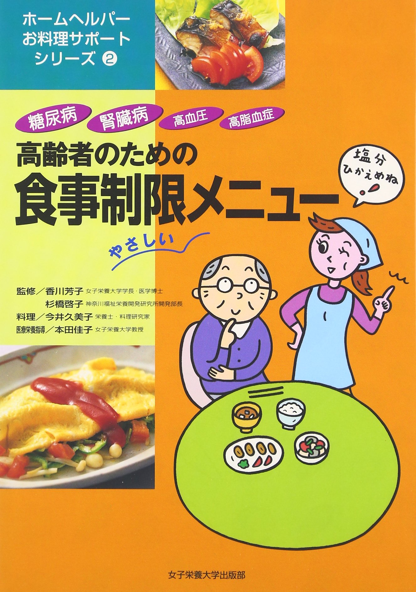 高齢者のための食事制限メニュ-: 糖尿病・腎臓病・高血圧・高脂血症
