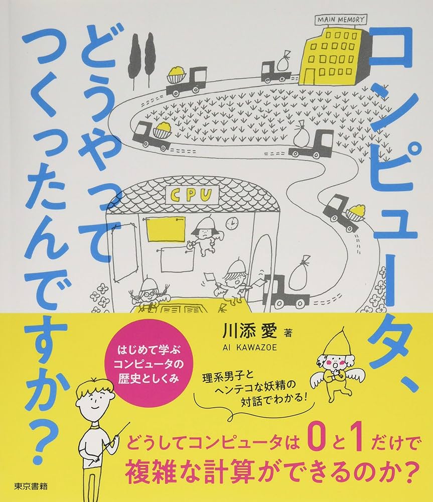 コンピュータ、どうやってつくったんですか？ | 川添愛 |本