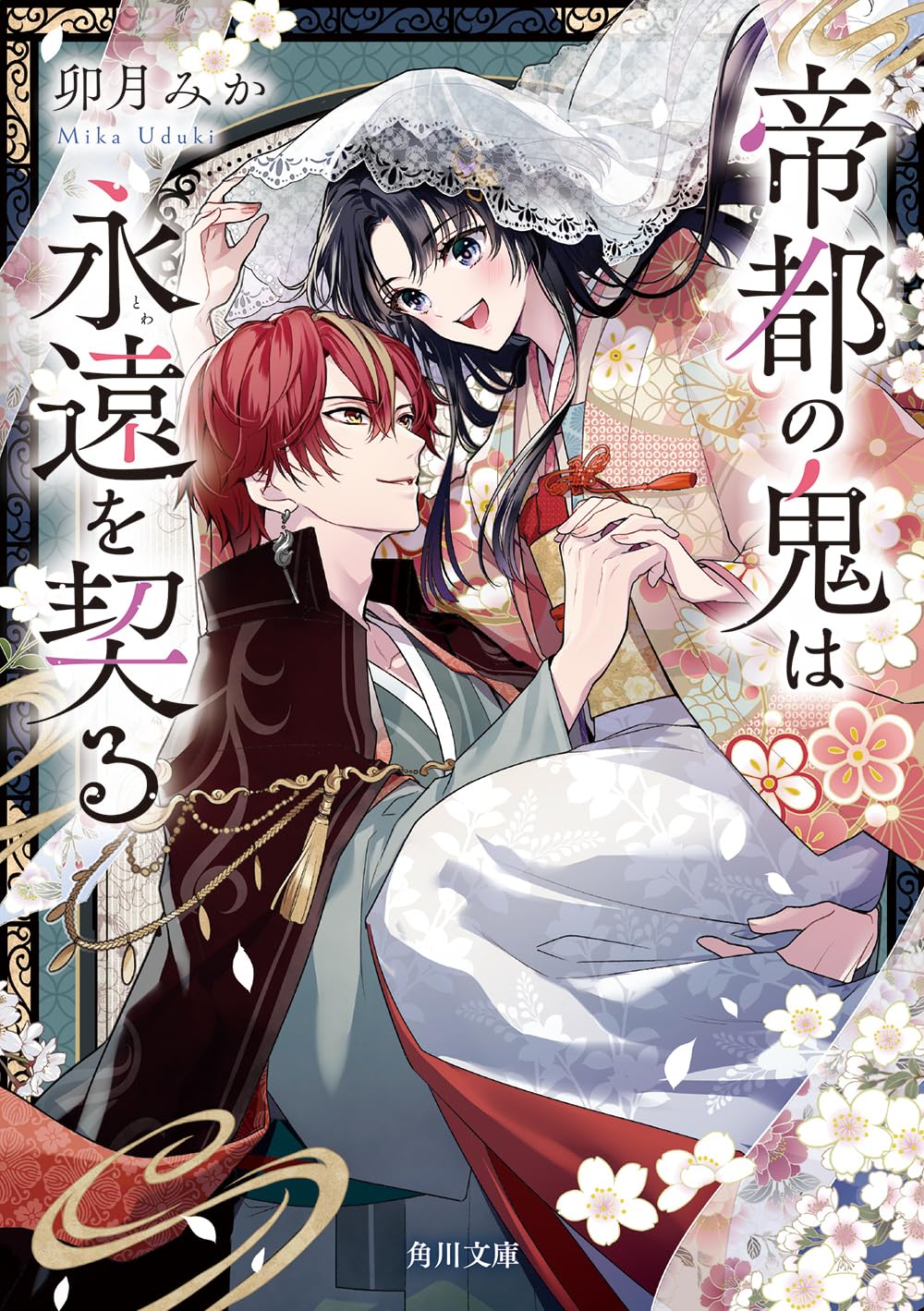 Amazon.co.jp: 帝都の鬼は永遠を契る (角川文庫) : 卯月 みか, 桜花 舞: 本
