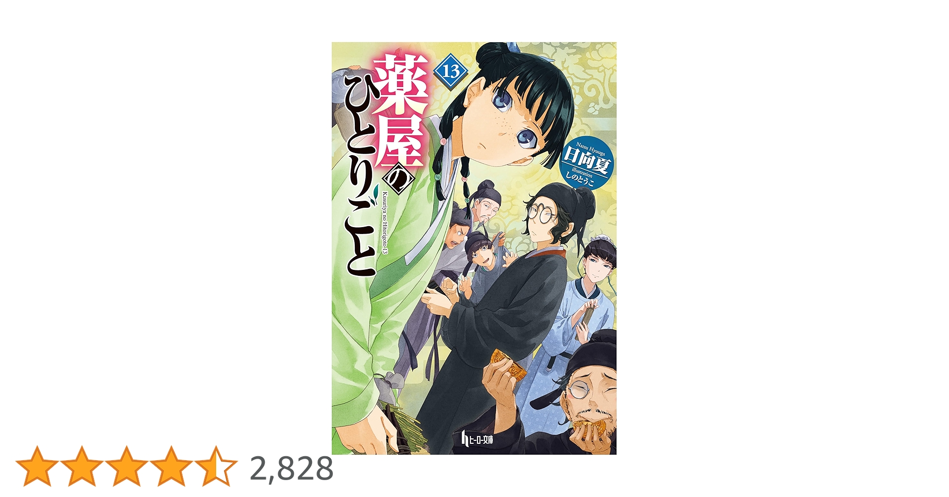 Amazon.co.jp: 薬屋のひとりごと 13 (ヒーロー文庫) 電子書籍: 日向