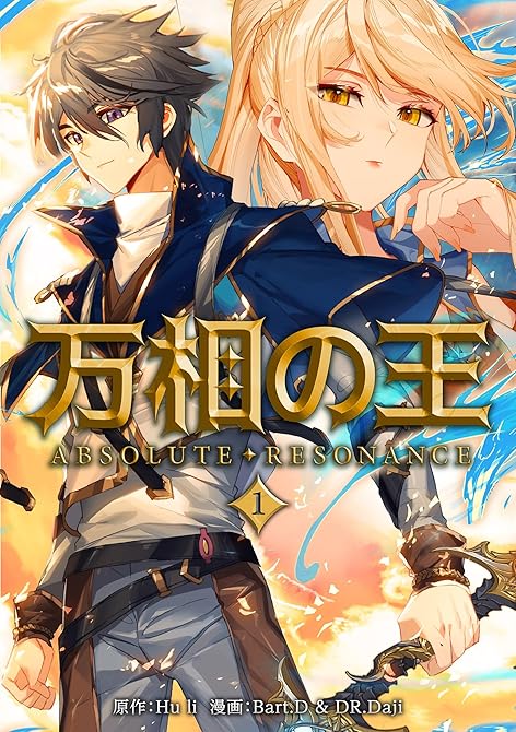 『万相の王１』の表紙イラスト 電子書籍 漫画