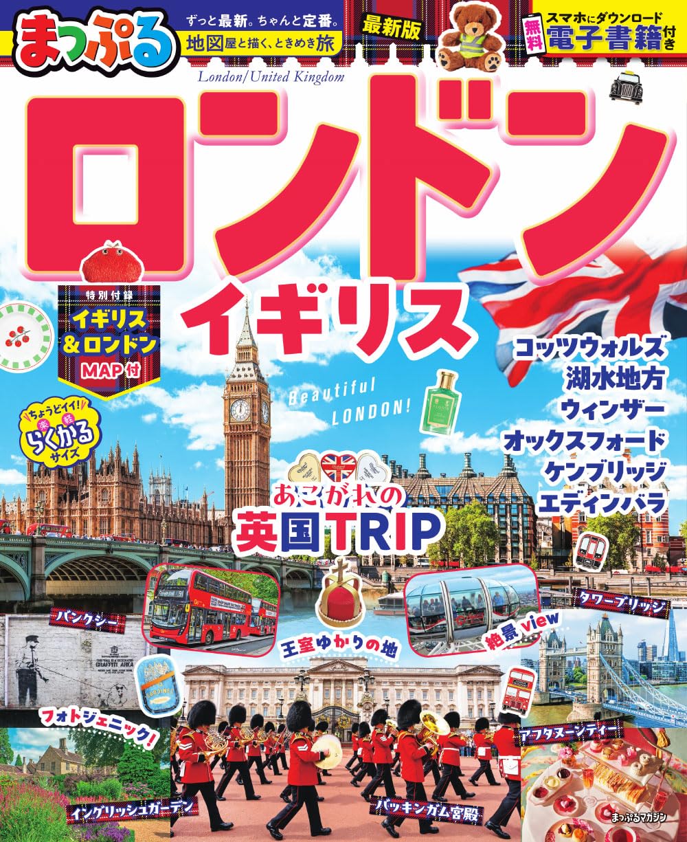 まっぷる ロンドン・イギリス (まっぷるマガジン) | 昭文社 旅行ガイド