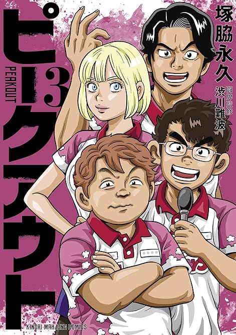 『ピークアウト (3)』の表紙イラスト 電子書籍 漫画