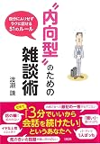 『“内向型”のための雑談術』の書影