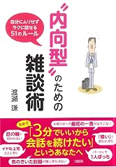 『“内向型”のための雑談術』の書影