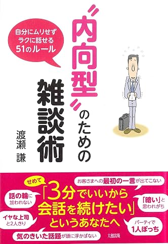 『“内向型”のための雑談術』の書影