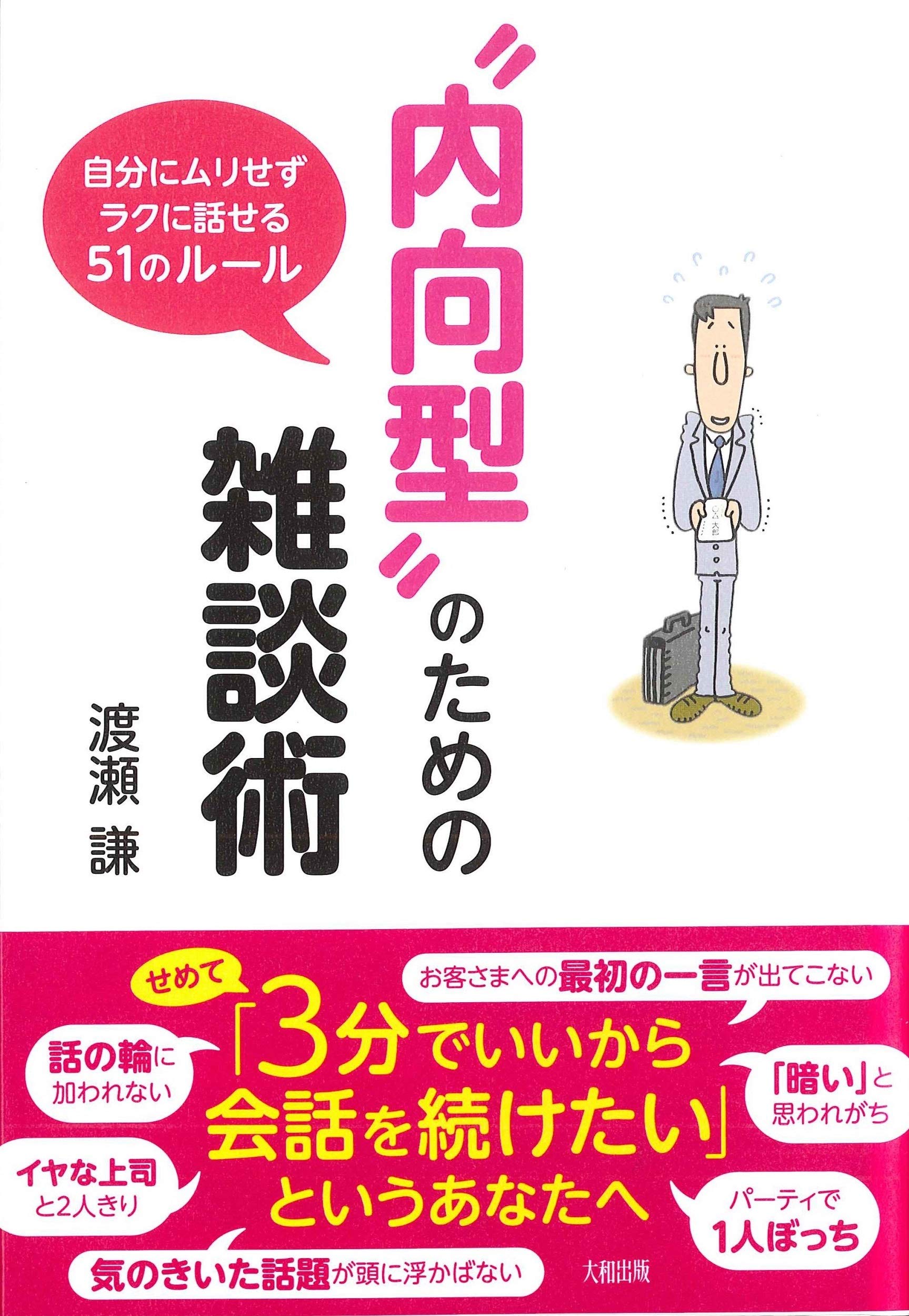 内向型”のための雑談術: 自分にムリせずラクに話せる51のルール | 渡瀬