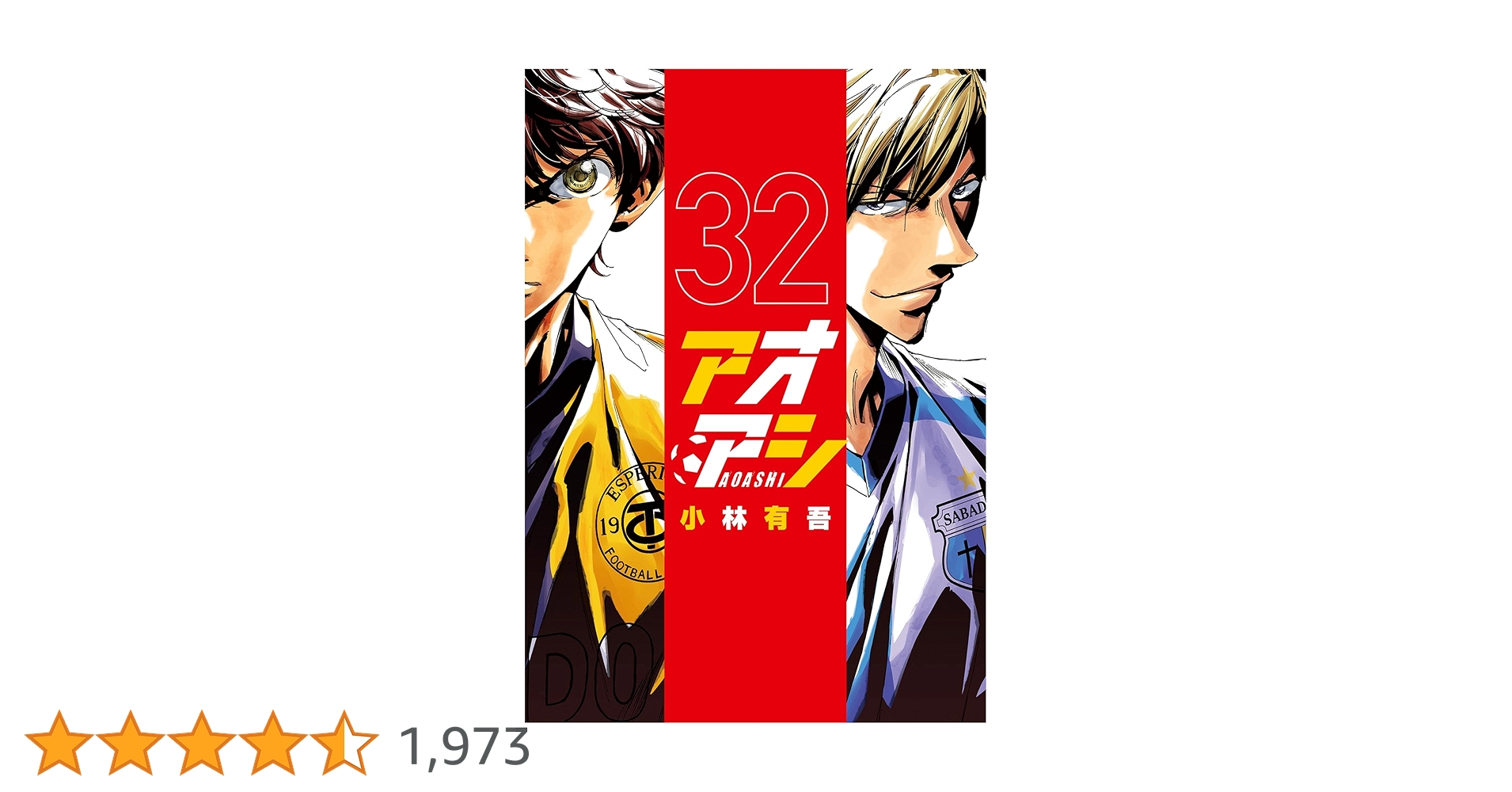 アオアシ 32巻セット + 関連書籍 アオアシ 全32巻セット Amazon.co.jp: アオアシ (32) (ビッグ