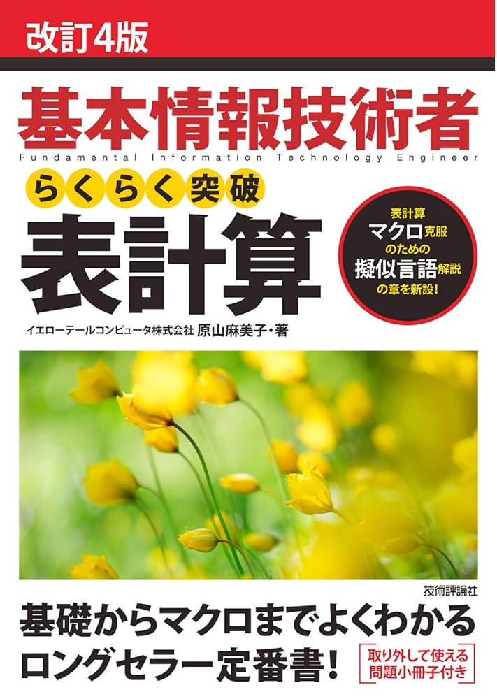 基本情報技術者試験（午前・午後）TAC教材まとめ売り【選択 : 表計算】 基本情報技術者試験（午前・午後）TAC教材まとめ売り【選択 : 表