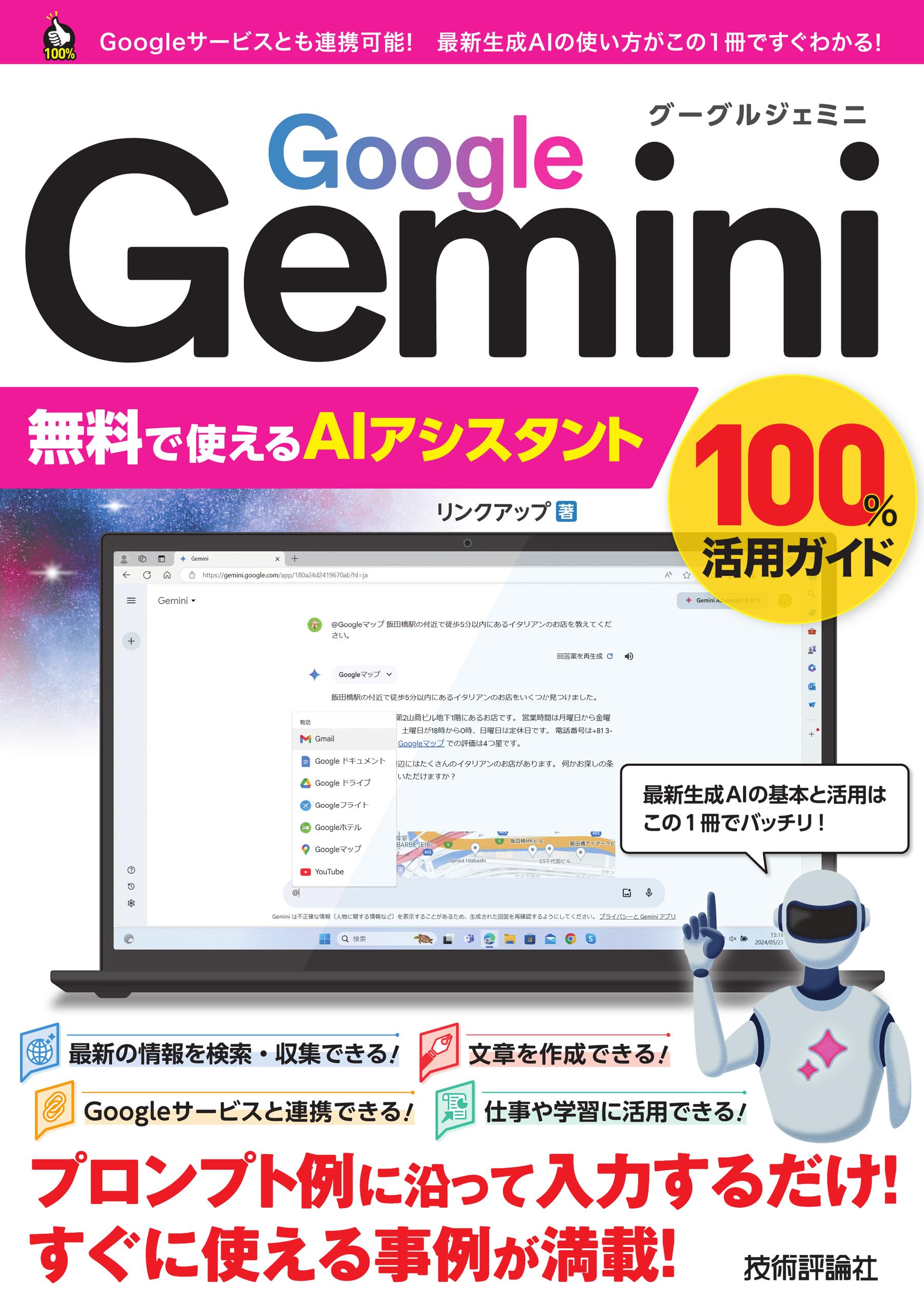Google Gemini 無料で使えるAIアシスタント 100%活用ガイド | リンク