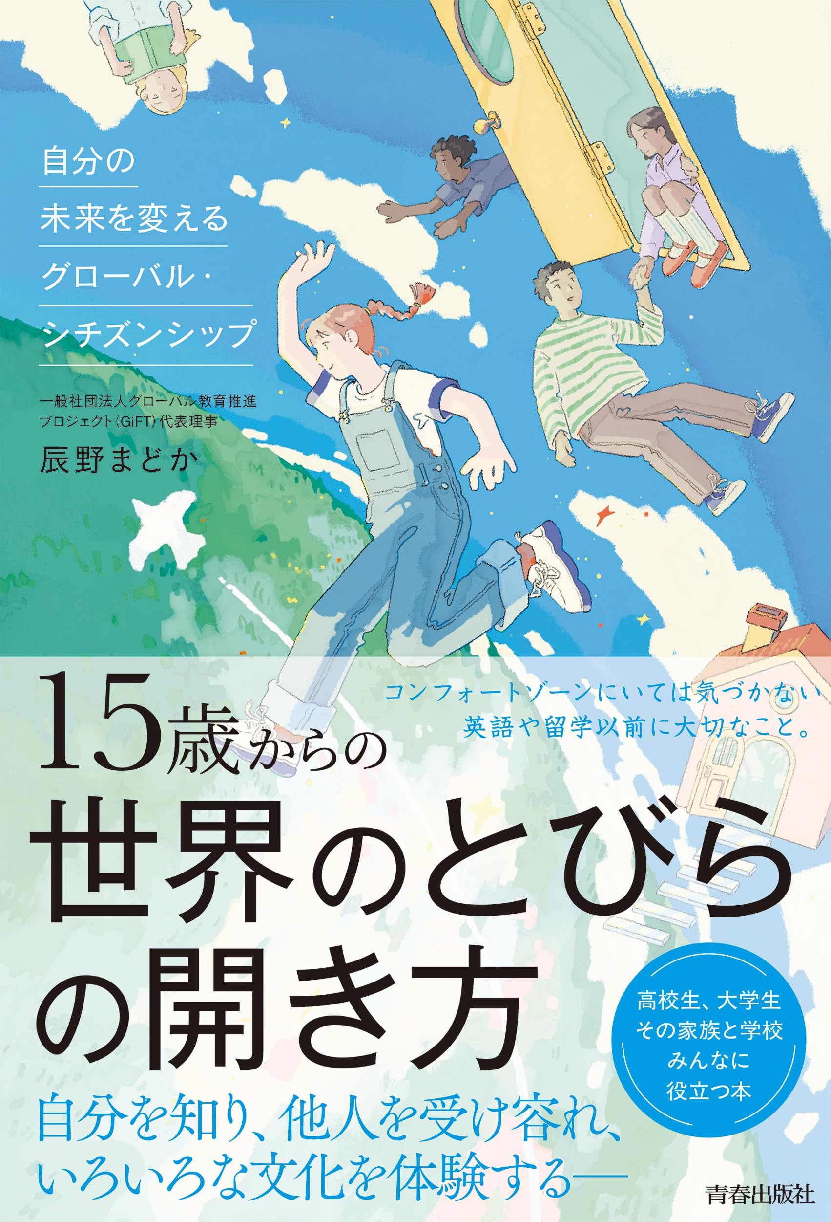 Amazon.co.jp: 15歳からの世界のとびらの開き方 : 辰野まどか: 本