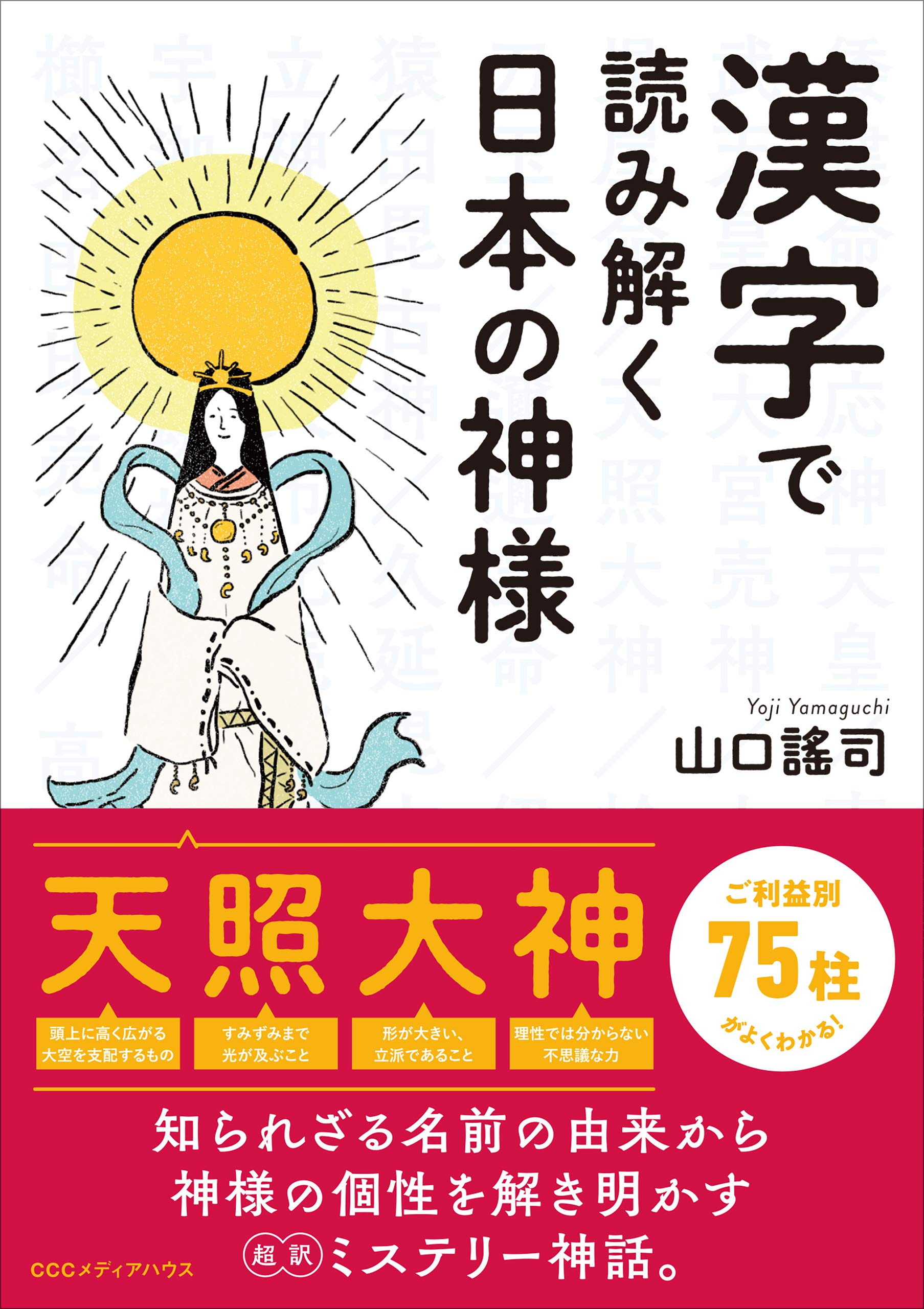 漢字で読み解く日本の神様 | 山口 謠司 |本 | 通販 | Amazon