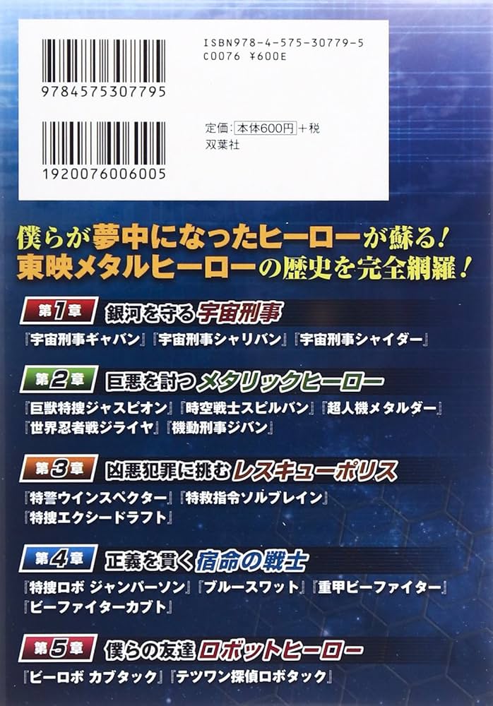 「宇宙刑事年代記」メタルヒーローシリーズの系譜(新品・2004年) メタルヒーロー最強戦士列伝 | 東映, ファミリーマガジン |本