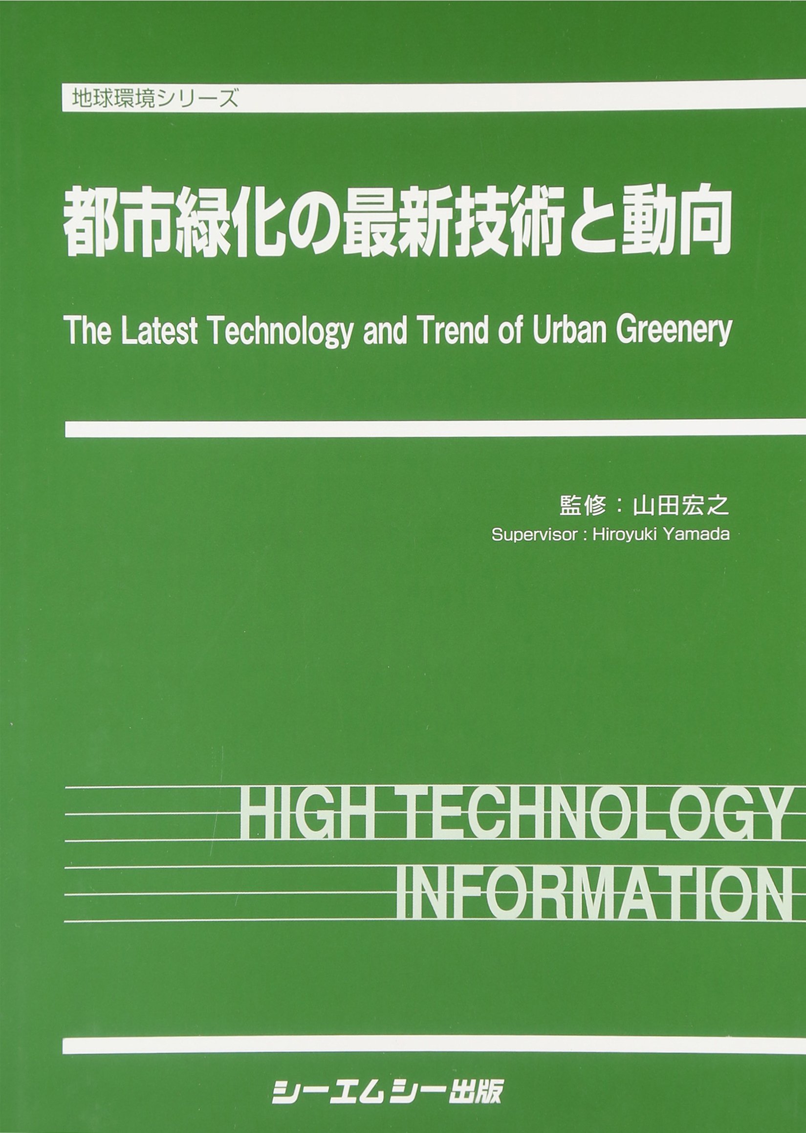 Amazon.co.jp: 都市緑化の最新技術と動向 (地球環境シリーズ) : 山田