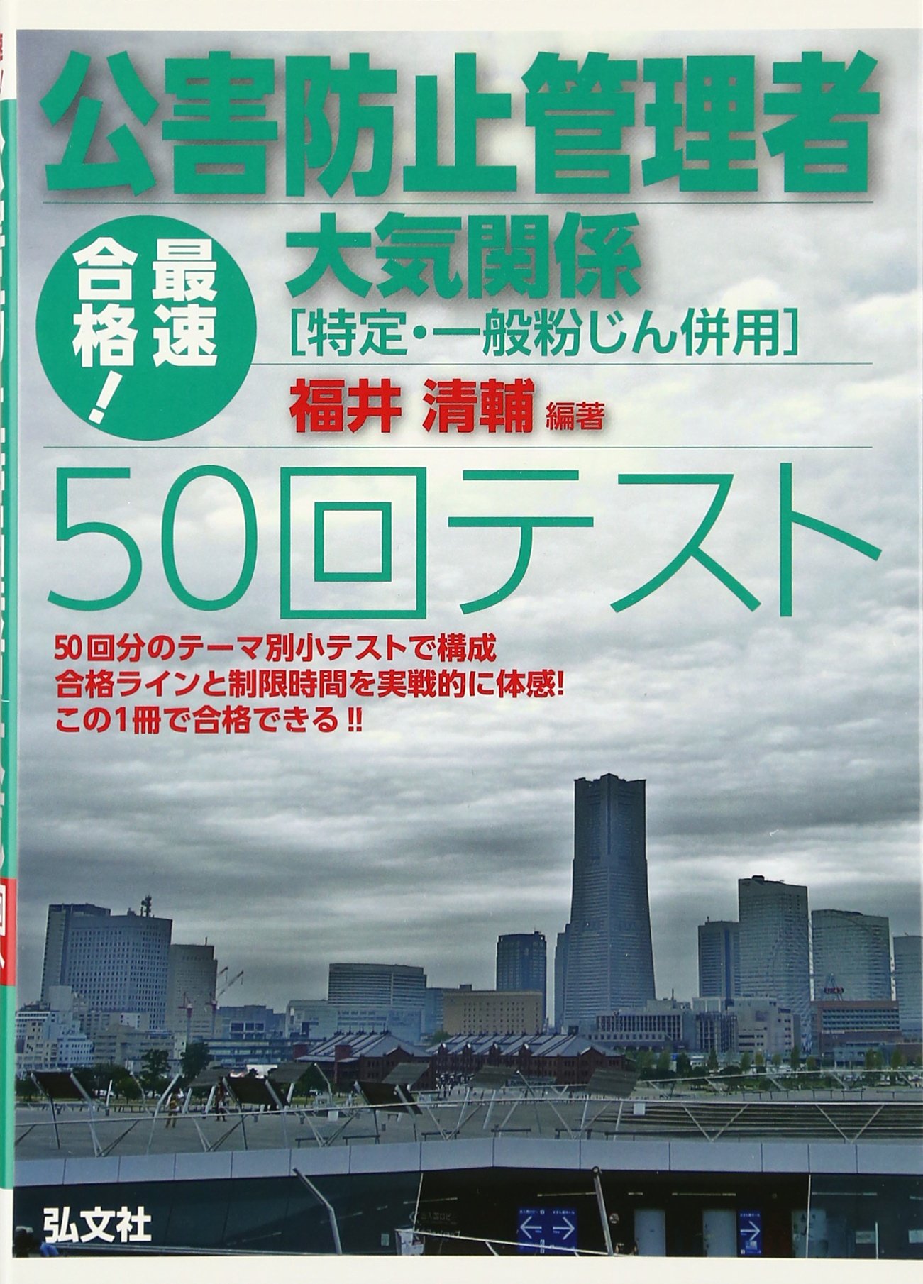 これだけ! 公害防止管理者試験 大気・特定粉じん・一般粉じん関係 合格大作戦 (国家・資格シリーズ 58) [単行本] 清輔， 福井; 新平， 奥吉 2020~2024年度 公害防止管理者等国家試験 正解とヒント 大気関係