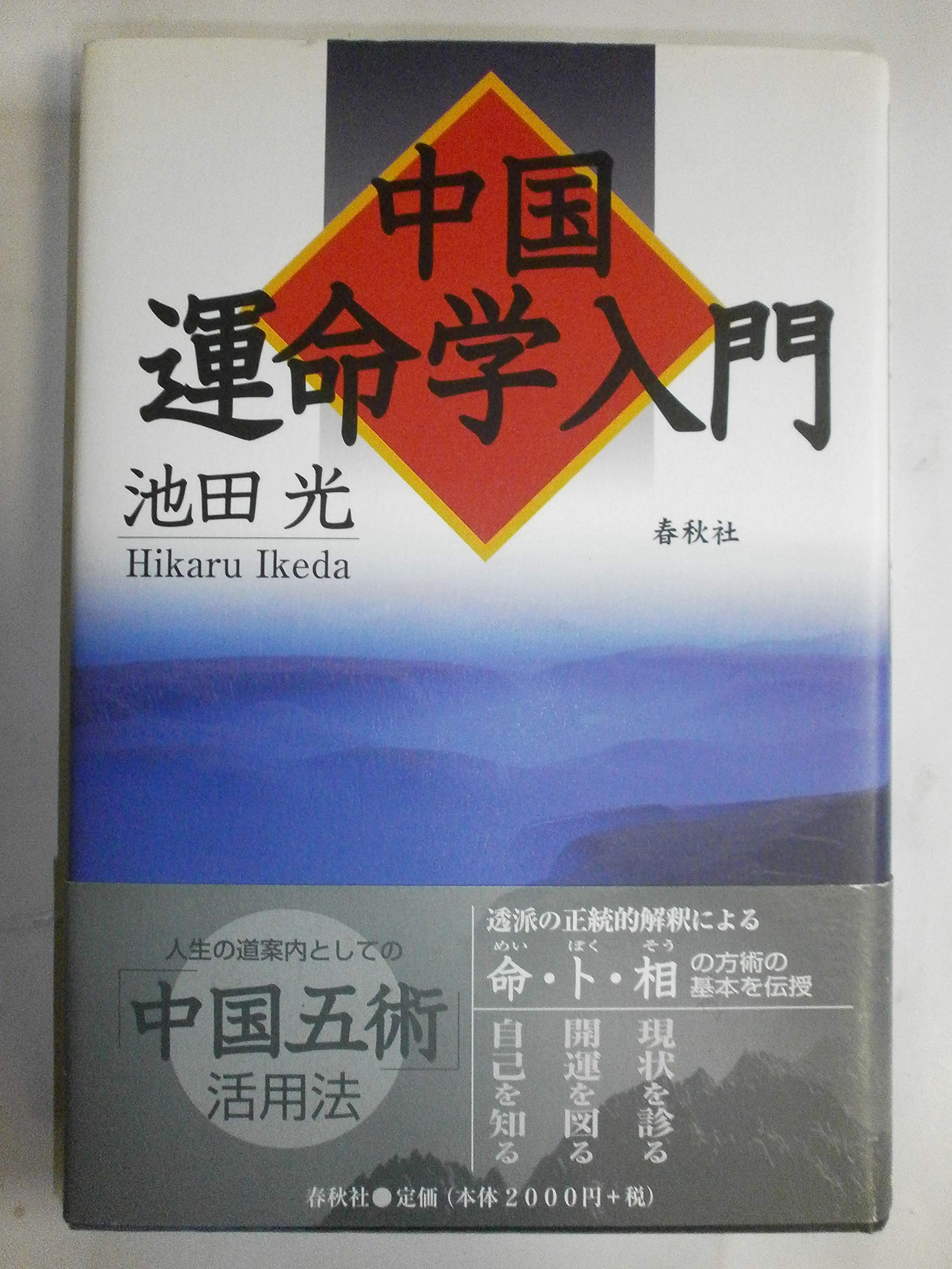 中国運命学入門 | 池田 光 |本 | 通販 | Amazon
