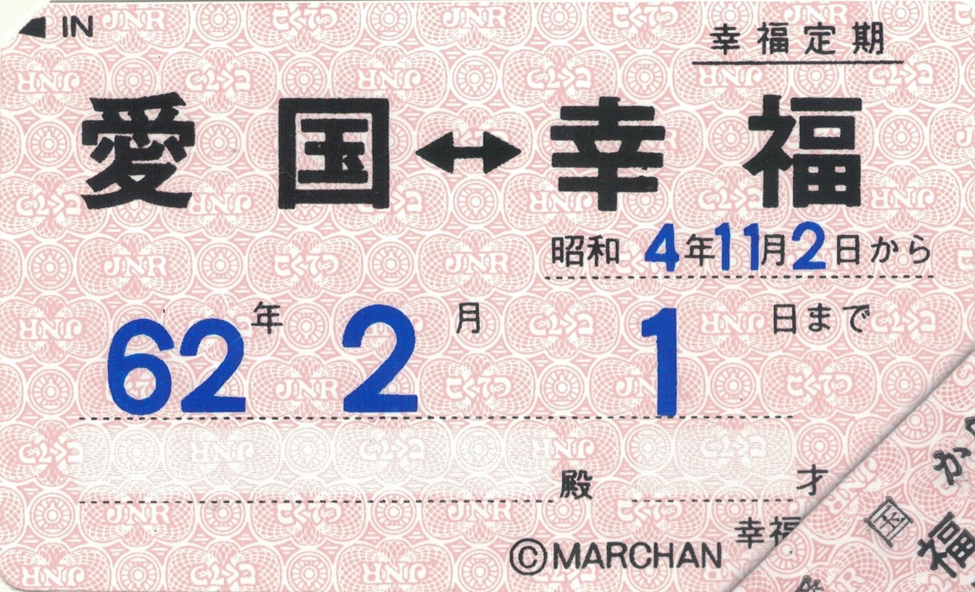 差し込み行先プレート 愛国-幸福、幸福-愛国 サボ 鉄道部品 行先板 廃