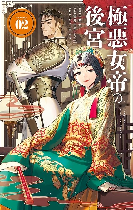 『極悪女帝の後宮（２）』の表紙イラスト 電子書籍 漫画