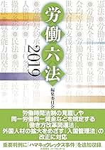 労働六法2019 | 労働六法編集委員会 |本 | 通販 | Amazon
