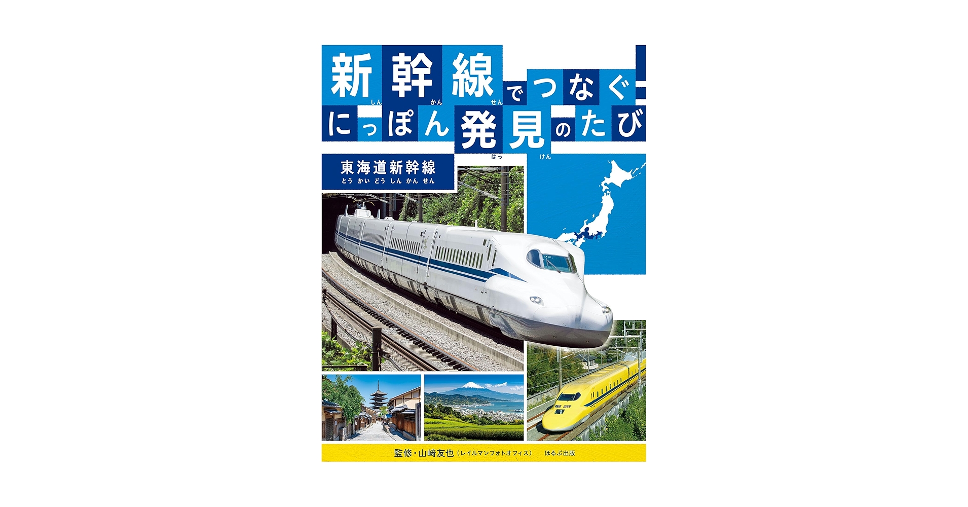 新幹線でつなぐ！ にっぽん発見のたび 東海道新幹線 | 山崎友也