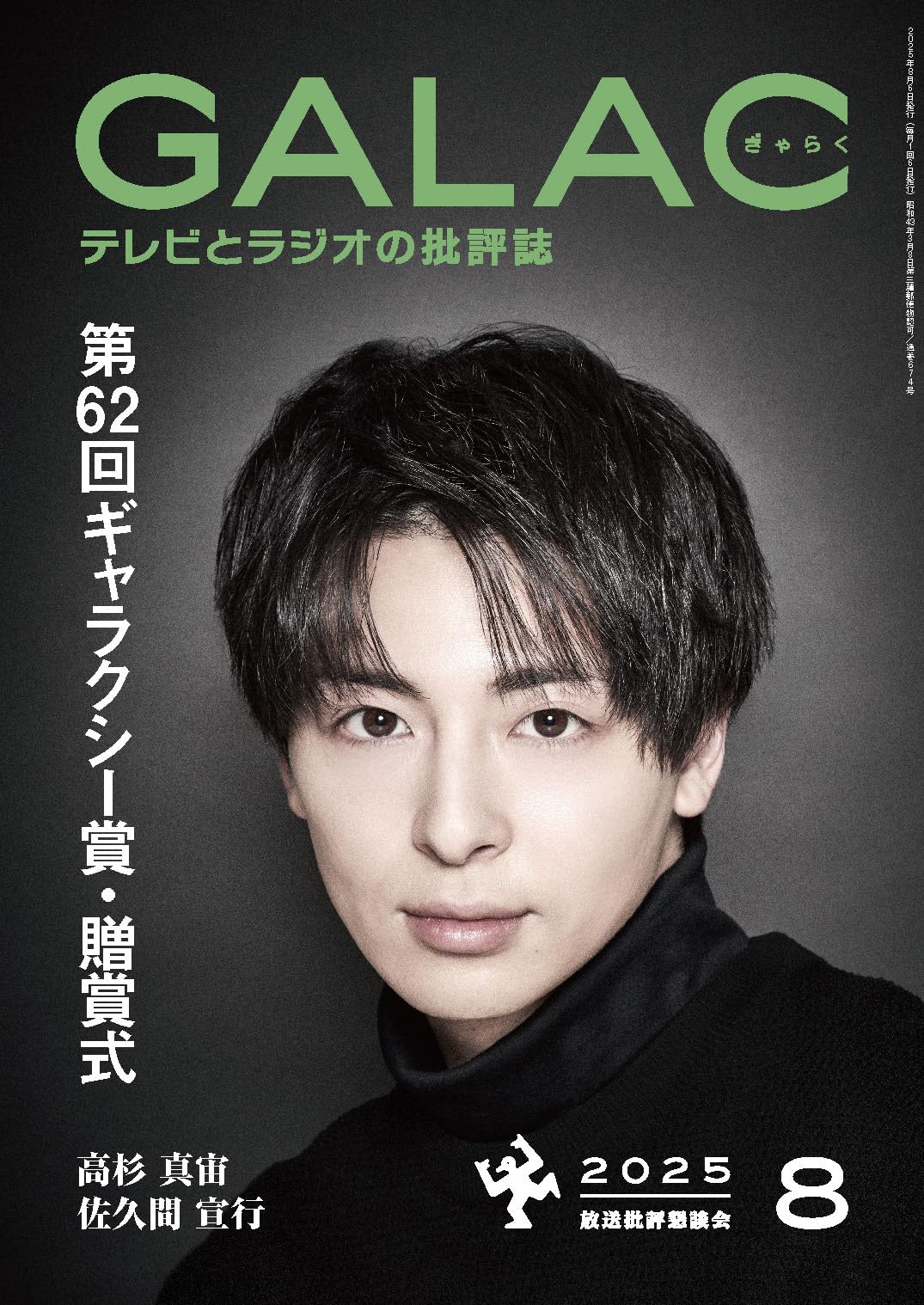 GALAC 2025年8月号 |本 | 通販 | Amazon