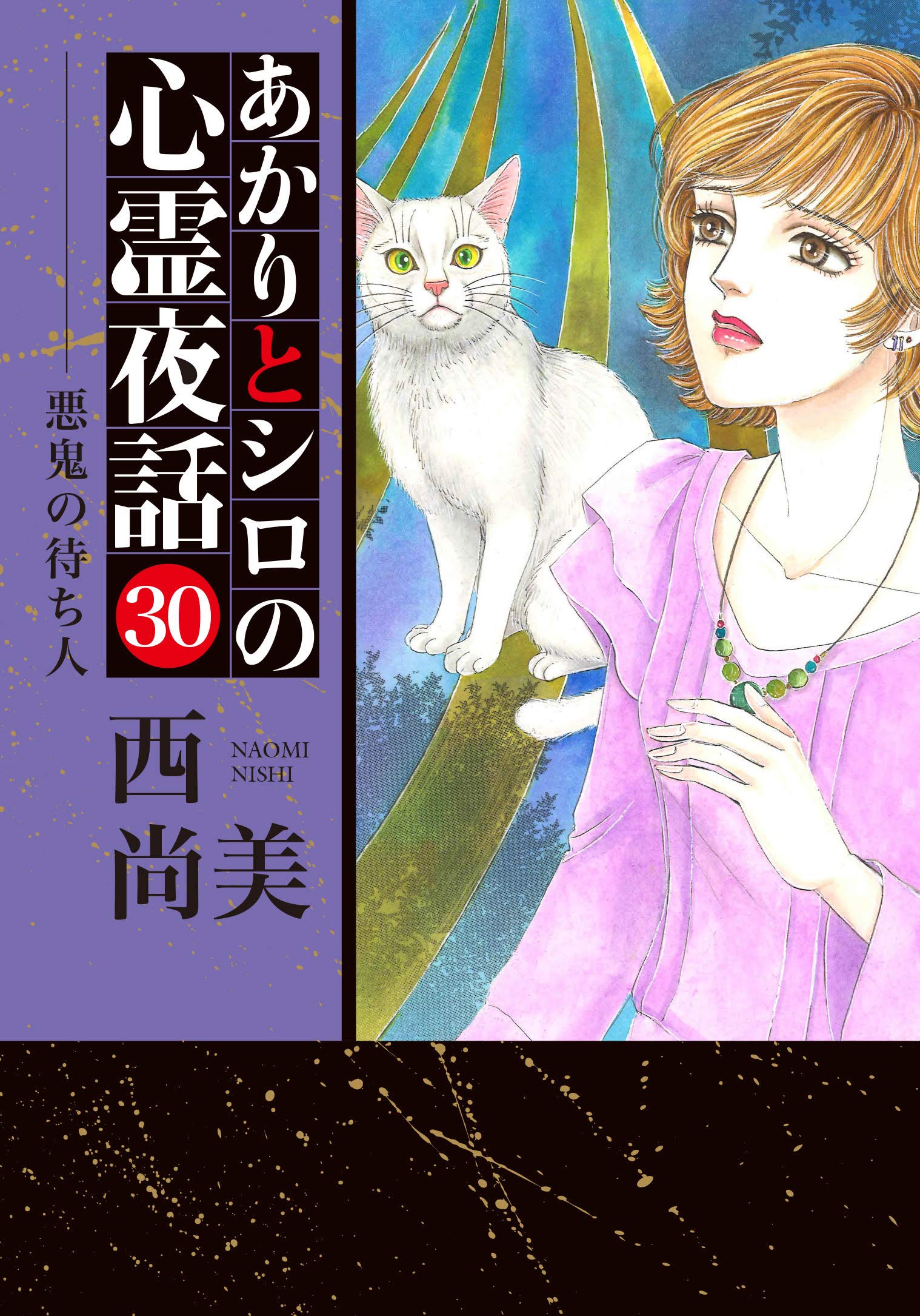 あかりとシロの心霊夜話 30冊セット　西, 尚美 あかりとシロの心霊夜30 (LGAコミックス) | 西 尚美 |本 | 通販 | Amazon