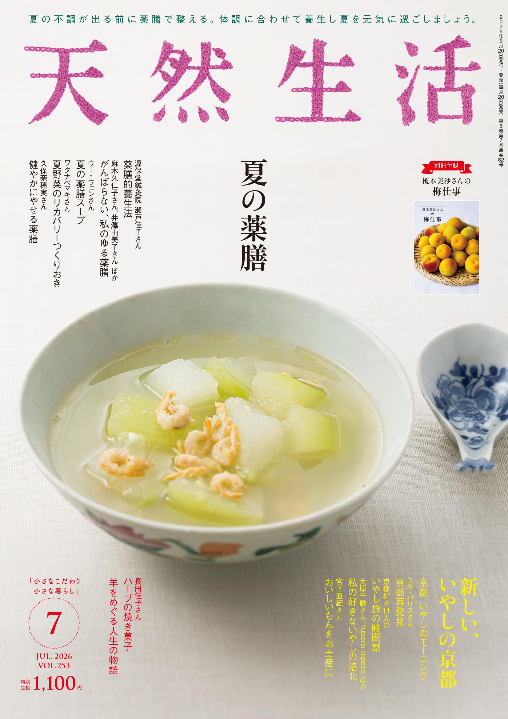天然生活 2026年7月号 | 扶桑社 |本 | 通販 | Amazon
