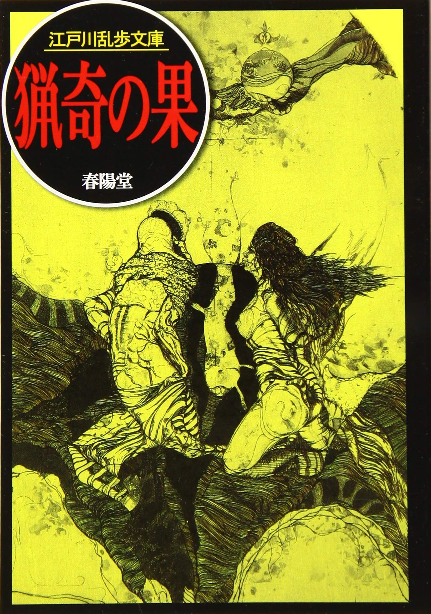 猟奇の果 (江戸川乱歩文庫) | 江戸川乱歩, 落合教幸 |本 | 通販 | Amazon