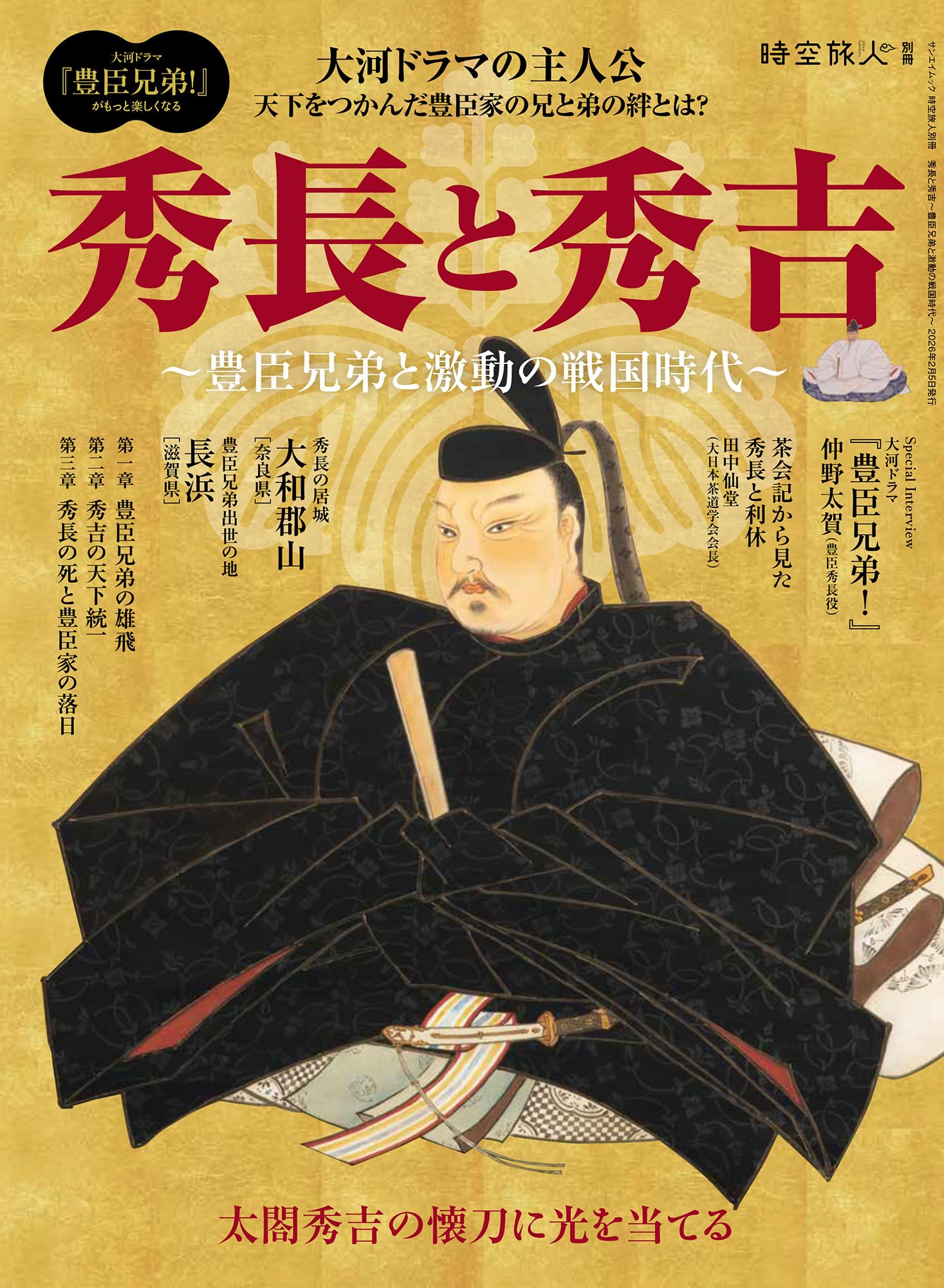 Amazon.co.jp: 秀長と秀吉～ 豊臣兄弟と激動の戦国時代 ～ 時空旅人