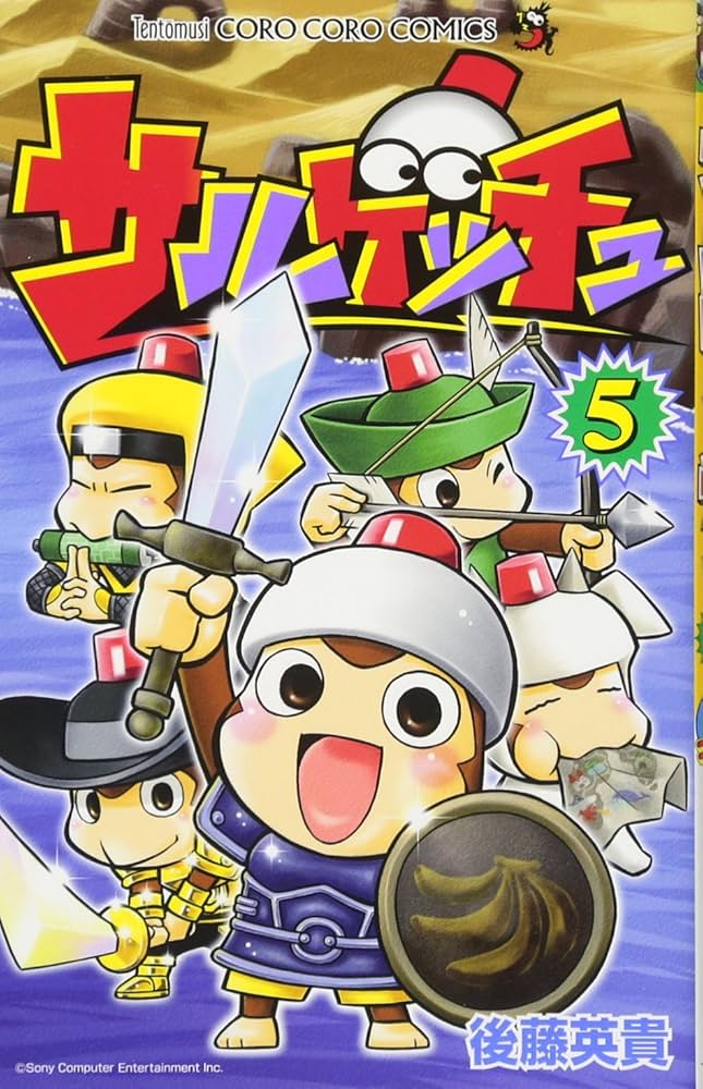 サルゲッチュ 5 (てんとう虫コロコロコミックス) | 後藤 英貴 |本