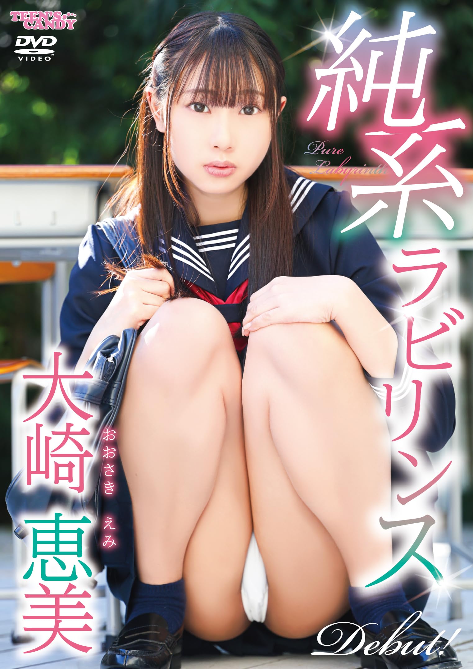 純系ラビリンス エロ Amazon.co.jp: 純系ラビリンス 大崎恵美 [DVD] : 大崎恵美: DVD