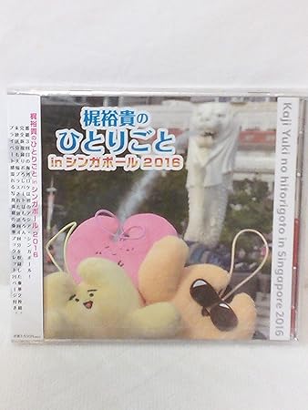 Amazon 梶裕貴のひとりごと In シンガポール 16 梶裕貴 ミュージック ミュージック Amazon 梶裕貴のひとりごと In シンガポール 16 梶裕貴 ミュージック ミュージック