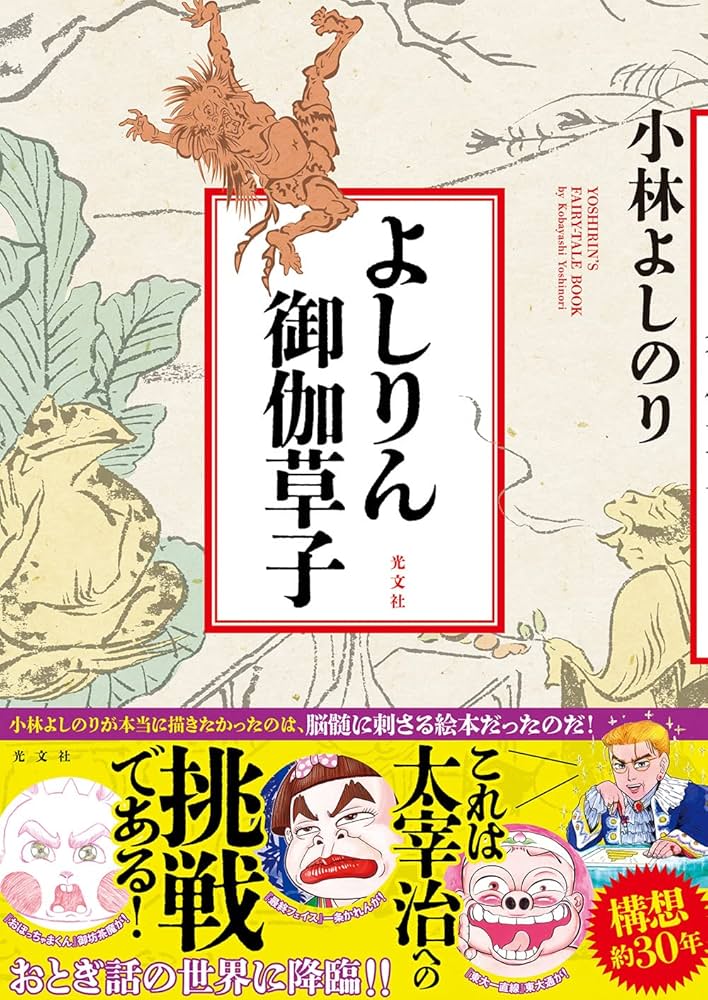 ポット出品お御伽草子事典と絵巻マニア Amazon.co.jp: よしりん御伽草子 : 小林 よしのり: 本