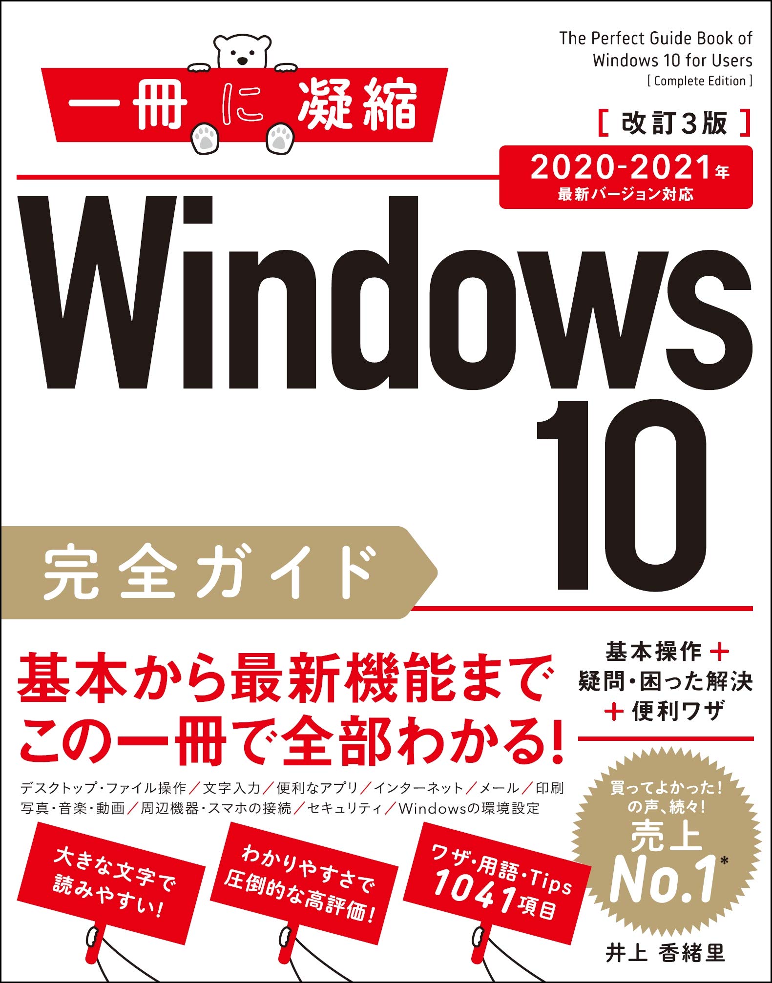 Windows 10完全ガイド 基本操作+疑問・困った解決+便利ワザ 改訂3版 
