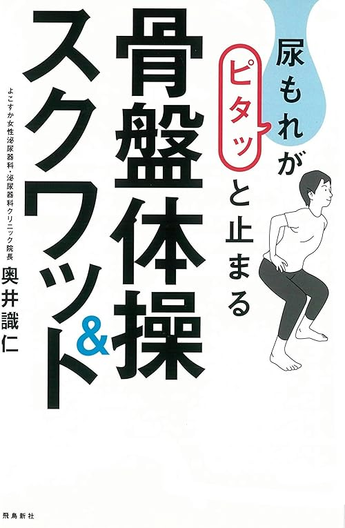 尿もれがピタッと止まる骨盤体操＆スクワット
