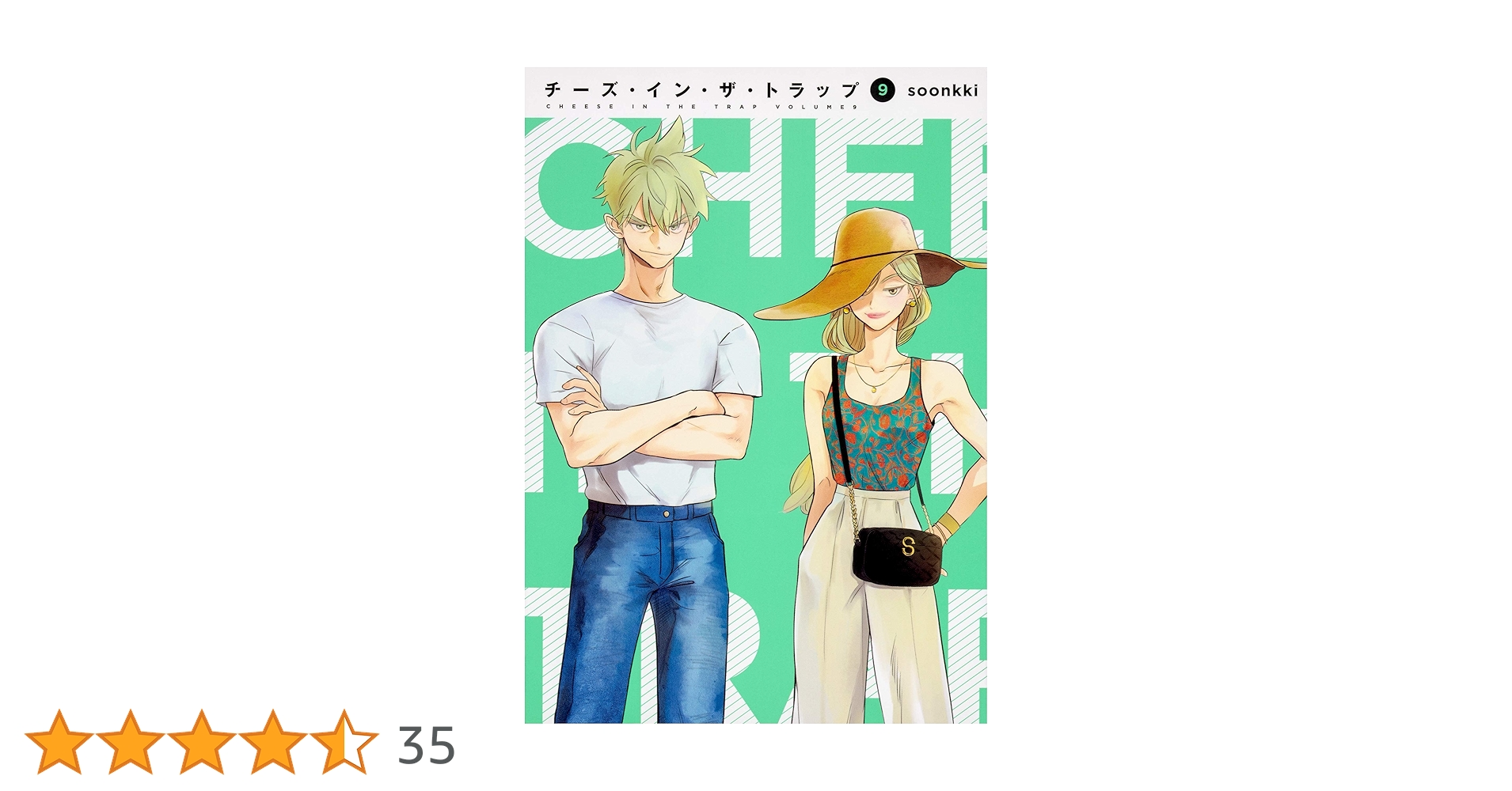 Amazon.co.jp: チーズ・イン・ザ・トラップ(9) : soonkki: 本