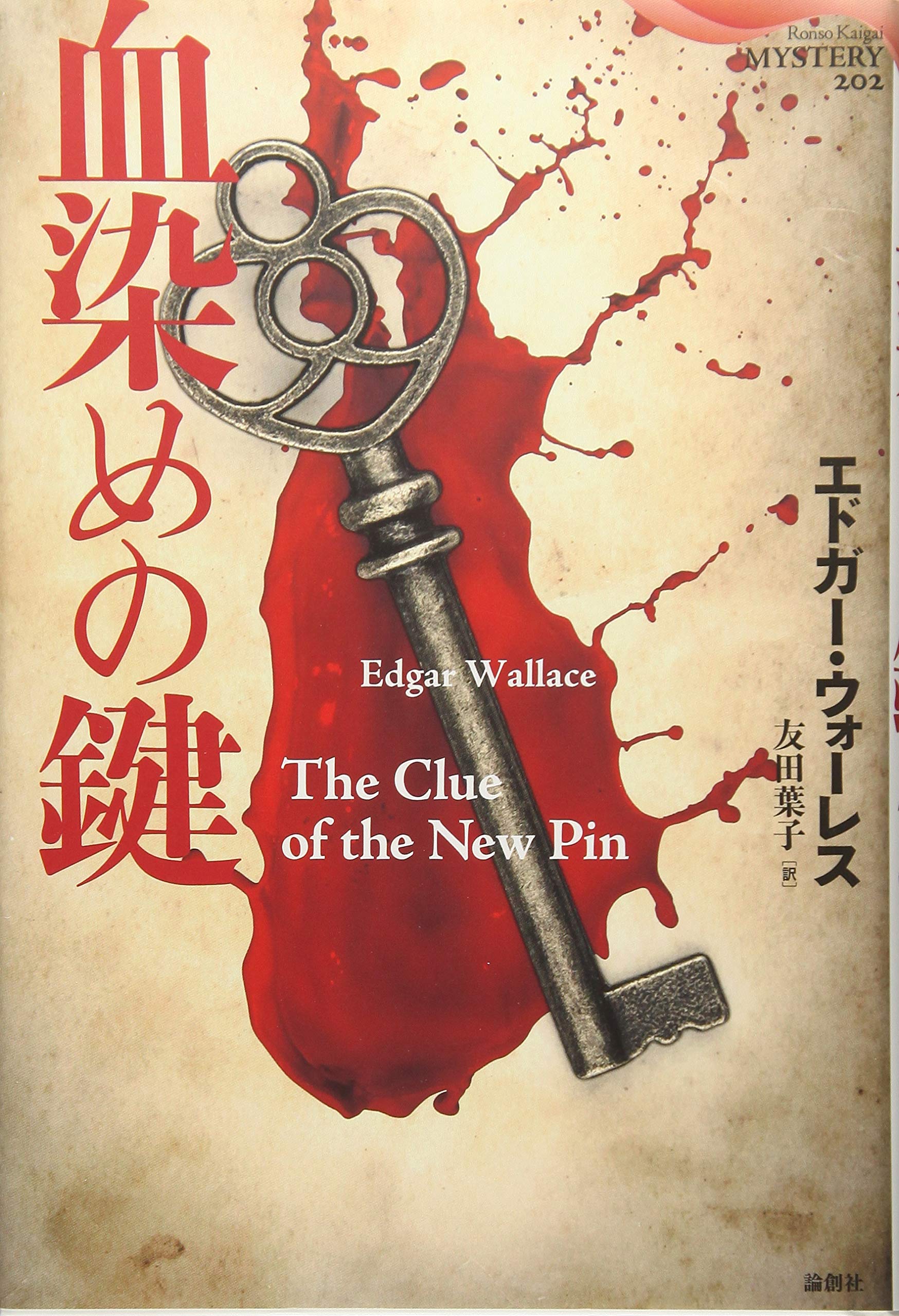 血染めの鍵 (論創海外ミステリ 202) | エドガー・ウォーレス, 友田葉子